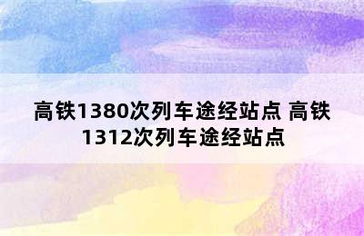 高铁1380次列车途经站点 高铁1312次列车途经站点